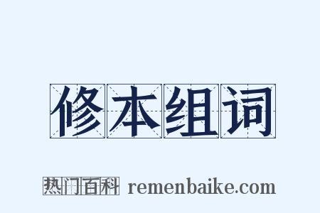 修本组词是什么意思的图片